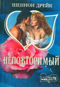 Книга Дрейк Ш. Неповторимый, 11-1886, Баград.рф